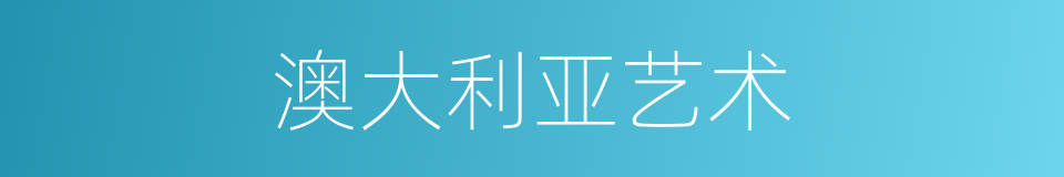 澳大利亚艺术的同义词