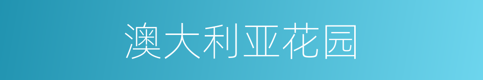 澳大利亚花园的同义词