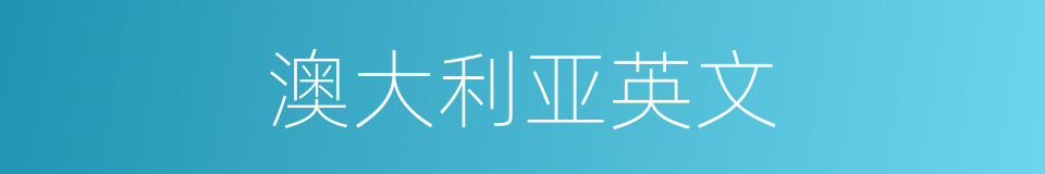 澳大利亚英文的同义词