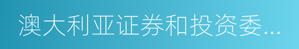 澳大利亚证券和投资委员会的同义词