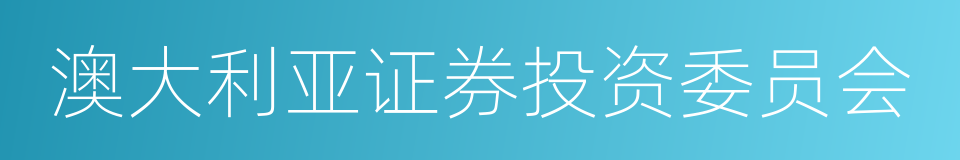 澳大利亚证券投资委员会的同义词