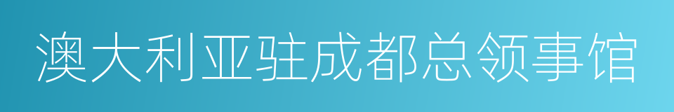 澳大利亚驻成都总领事馆的同义词