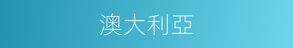 澳大利亞的意思