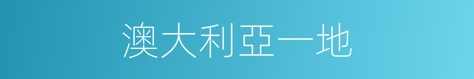 澳大利亞一地的同義詞