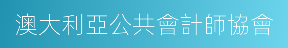 澳大利亞公共會計師協會的同義詞