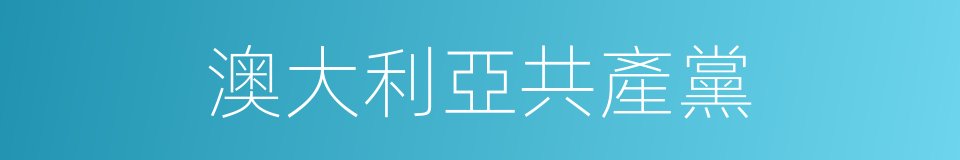 澳大利亞共產黨的同義詞