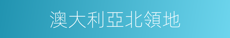 澳大利亞北領地的同義詞