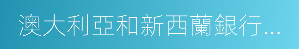 澳大利亞和新西蘭銀行集團有限公司的同義詞