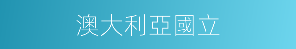 澳大利亞國立的同義詞