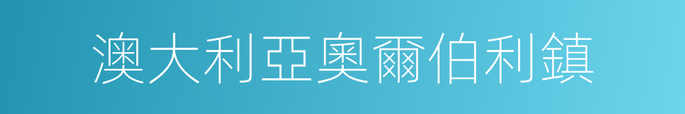 澳大利亞奧爾伯利鎮的同義詞