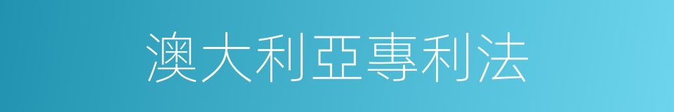 澳大利亞專利法的同義詞
