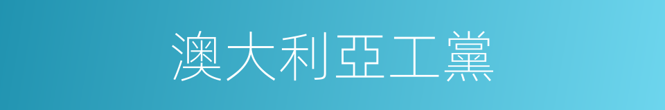 澳大利亞工黨的同義詞