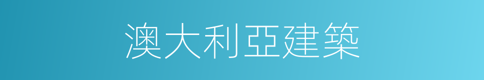 澳大利亞建築的同義詞