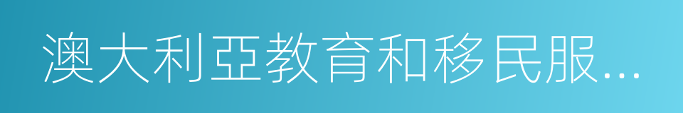 澳大利亞教育和移民服務公司的同義詞