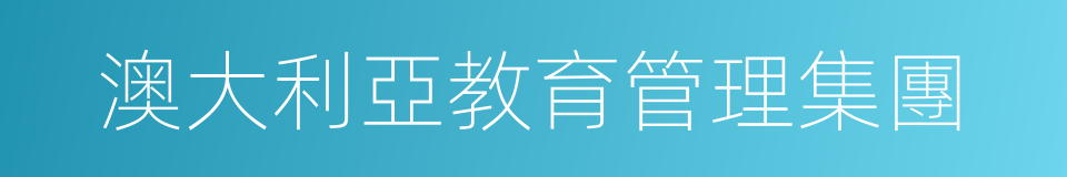 澳大利亞教育管理集團的同義詞