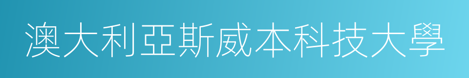 澳大利亞斯威本科技大學的同義詞