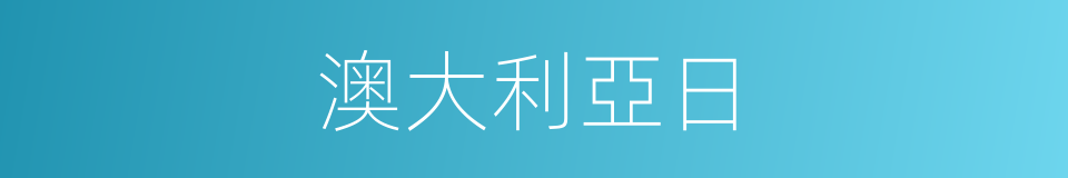 澳大利亞日的同義詞