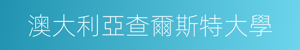 澳大利亞查爾斯特大學的同義詞