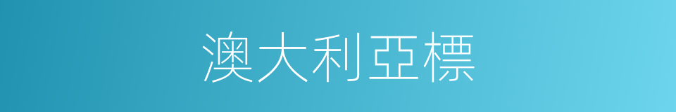 澳大利亞標的同義詞