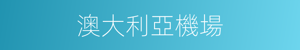 澳大利亞機場的同義詞