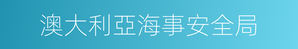 澳大利亞海事安全局的同義詞