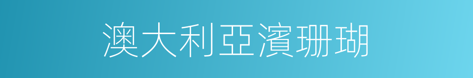 澳大利亞濱珊瑚的同義詞