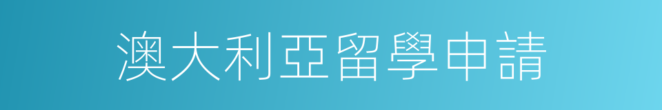 澳大利亞留學申請的同義詞