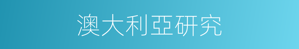 澳大利亞研究的同義詞