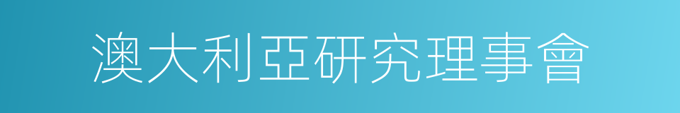 澳大利亞研究理事會的同義詞