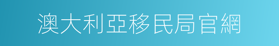 澳大利亞移民局官網的同義詞