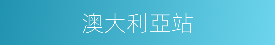 澳大利亞站的同義詞