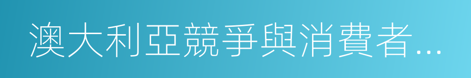澳大利亞競爭與消費者委員會的同義詞