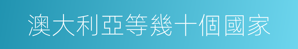 澳大利亞等幾十個國家的同義詞