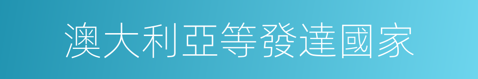 澳大利亞等發達國家的同義詞