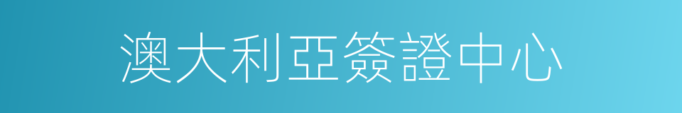 澳大利亞簽證中心的同義詞