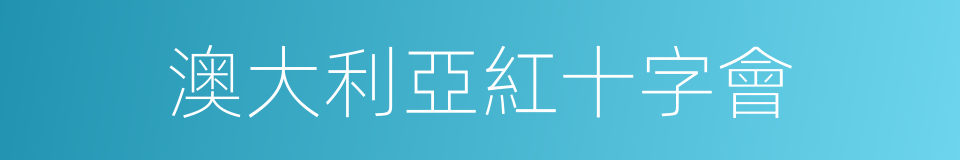 澳大利亞紅十字會的同義詞