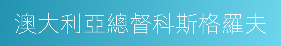 澳大利亞總督科斯格羅夫的同義詞