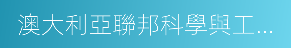 澳大利亞聯邦科學與工業研究組織的同義詞