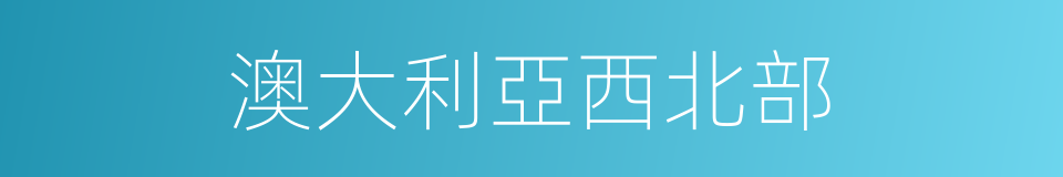澳大利亞西北部的同義詞