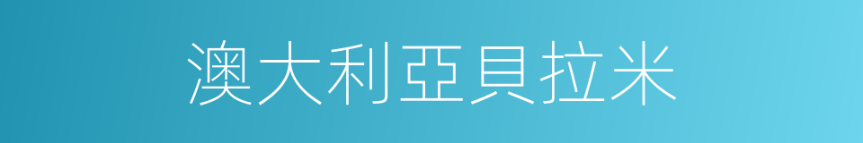 澳大利亞貝拉米的同義詞