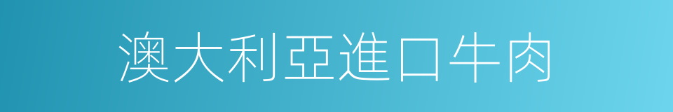 澳大利亞進口牛肉的同義詞