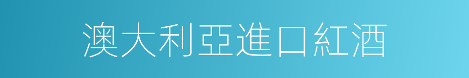 澳大利亞進口紅酒的同義詞