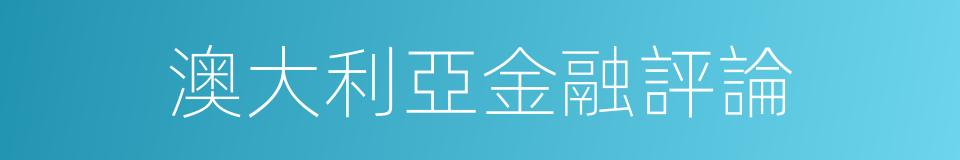 澳大利亞金融評論的同義詞