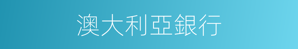 澳大利亞銀行的同義詞