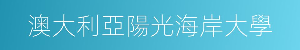 澳大利亞陽光海岸大學的同義詞