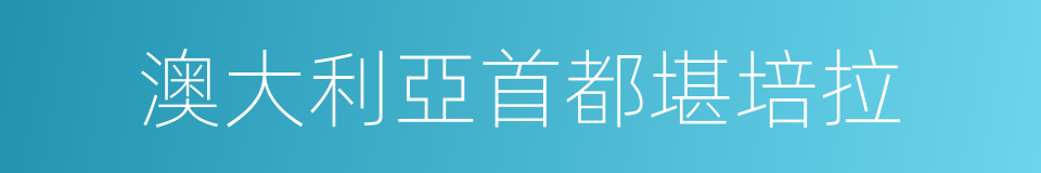 澳大利亞首都堪培拉的同義詞