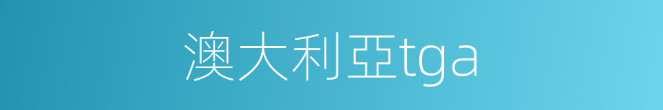澳大利亞tga的同義詞
