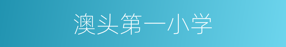 澳头第一小学的同义词