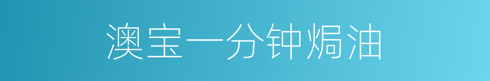澳宝一分钟焗油的同义词