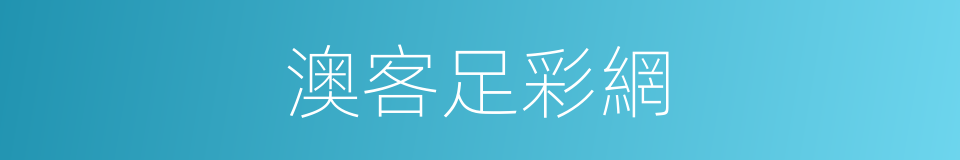 澳客足彩網的同義詞